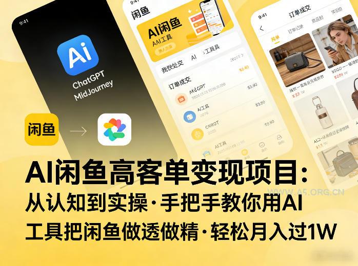 AI闲鱼高客单变现项目,从认知到实操,手把手教你用AI工具把闲鱼做透做精,轻松月入过1W-小红泡