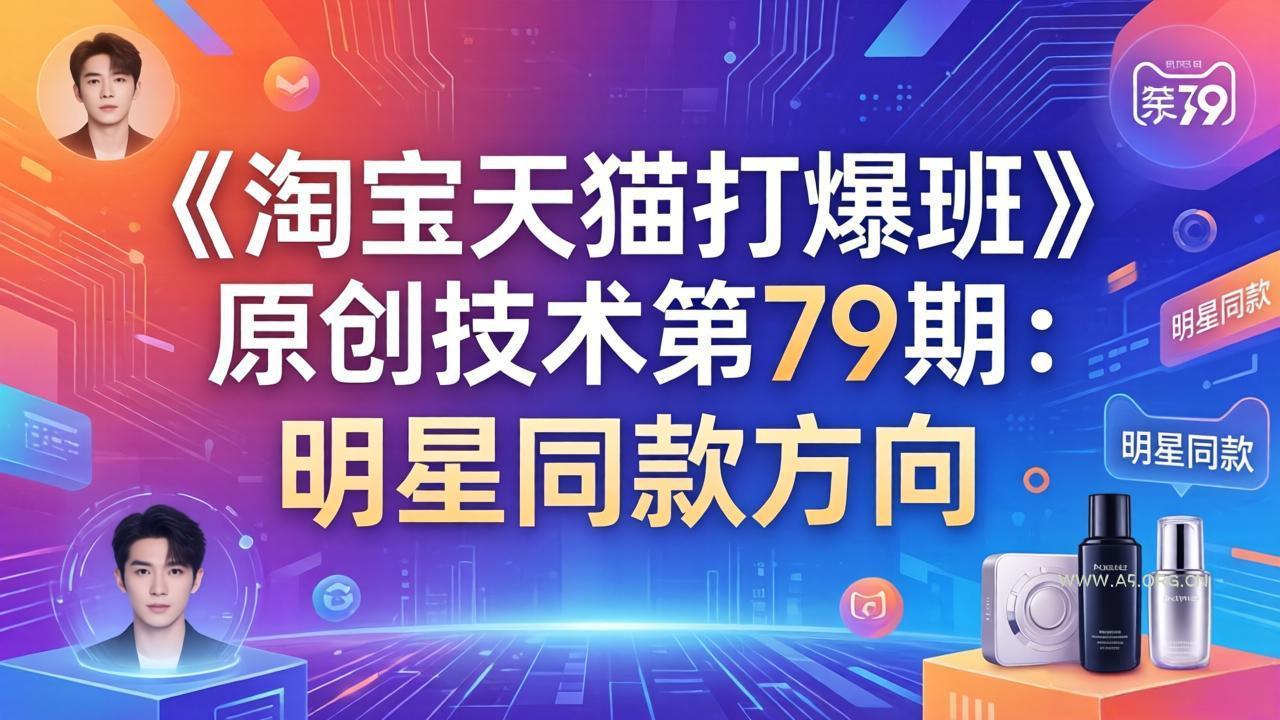 《淘宝天猫打爆班》原创技术第79期:明星同款方向-小红泡