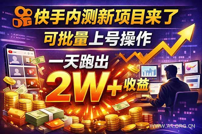 快手新开放短剧项目,可批量上号,全自动运行,收益无上限-小红泡