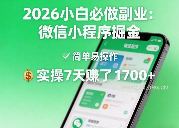 2026小白必做副业：微信小程序掘金，简单易操作，实操7天賺了1700+【揭秘】-小红泡