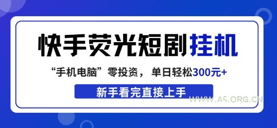 快手荧光短剧挂G项目,无脑操作,单日一天轻松300+,看完直接上手【揭秘】-小红泡