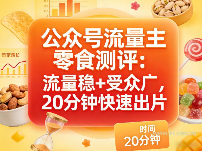 公众号流量主之零食测评赛道,流量稳+受众广,20分钟一条作品-小红泡