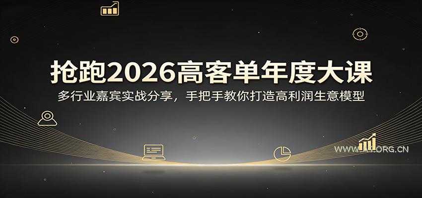 抢跑2026高客单年度大课:多行业嘉宾实战分享,手把手教你打造高利润生意模型-小红泡