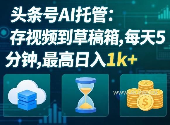 头条号AI托管,我存视频到你草稿箱,每天5分钟,最高日入1k+【揭秘】-小红泡