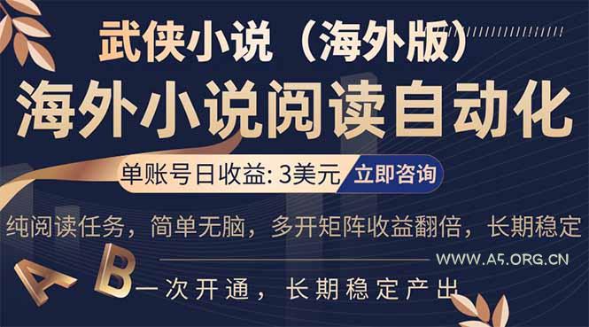 小说阅读挂机,单账号日收益3美元,单可多开裂变支持批量多开,单电脑日收益可达1000+-小红泡