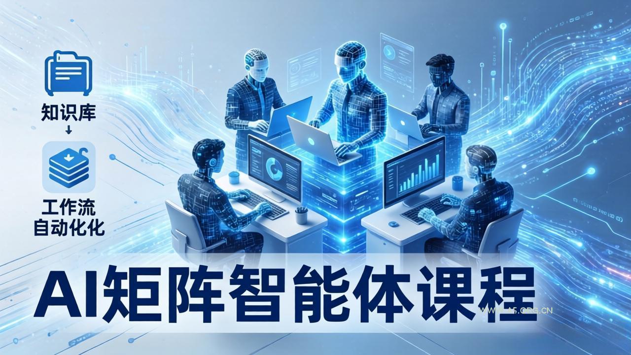 AI矩阵智能体实战：100个数字员工批量生产内容，文本知识库+工作流自动化全搞定-小红泡