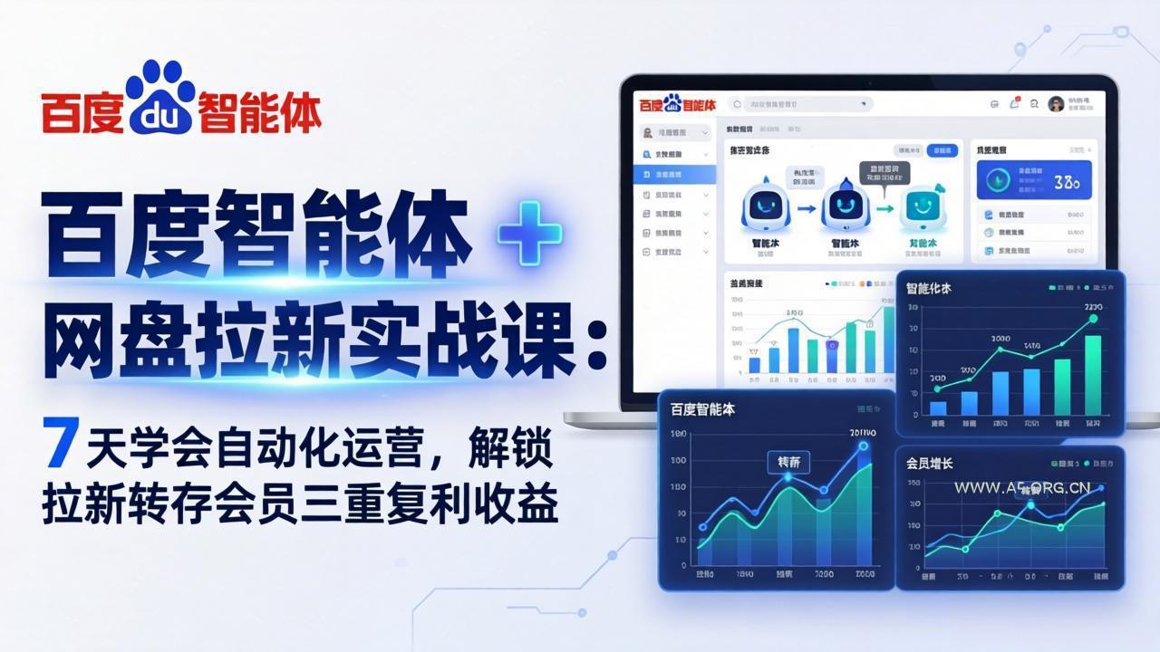 百度智能体 + 网盘拉新实战课:7 天学会自动化运营,解锁拉新转存会员三重复利收益-小红泡