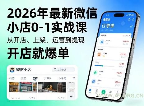 2026年最新微信小店0-1实战课，从开店、上架、运营到提现，开店就爆单-小红泡