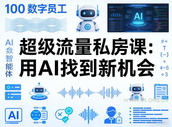 你的AI数字员工100个智能体，超级流量私房课，用AI找到新机会-小红泡