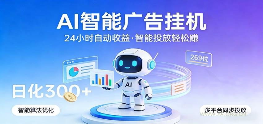 AI智能广告挂机,24小时自动赚收益,正规广告联盟渠道,实现稳定曝光与收益结算-小红泡
