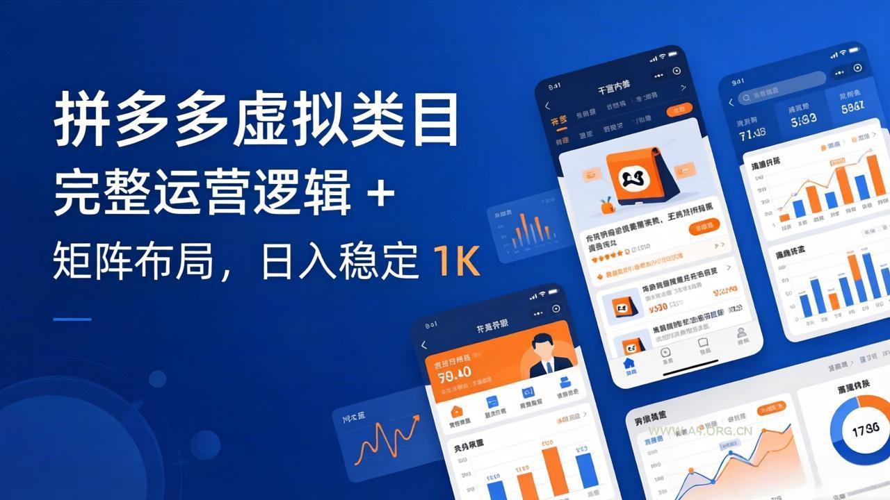 拼多多虚拟类目干货:完整运营逻辑 + 矩阵布局,日入稳定 1K-小红泡