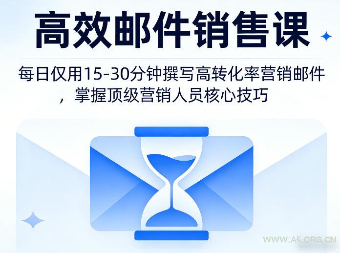 高效邮件销售课,教会您每日仅用15-30分钟撰写高转化率营销邮件,掌握顶级营销人员的核心技巧-小红泡