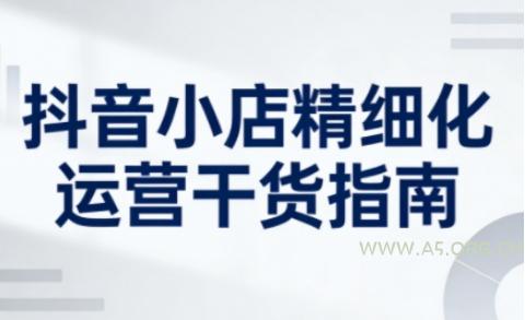 抖音小店精细化运营干货指南新版，助力商家系统提升店铺运营能力(更新26年3月)-小红泡