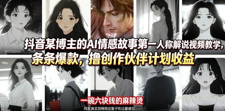 抖音某博主的AI情感故事第一人称解说视频教学，条条爆款，撸创作伙伴计划收益-小红泡