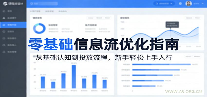 零基础信息流优化指南:从基础认知到投放流程,新手轻松上手入行-小红泡