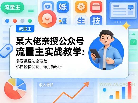 某大佬亲授公众号流量主实战教学：多赛道玩法全覆盖，小白轻松变现，每月多挣5k+-小红泡