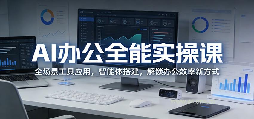 AI办公全能实操课:全场景工具应用,智能体搭建,解锁办公效率新方式-小红泡