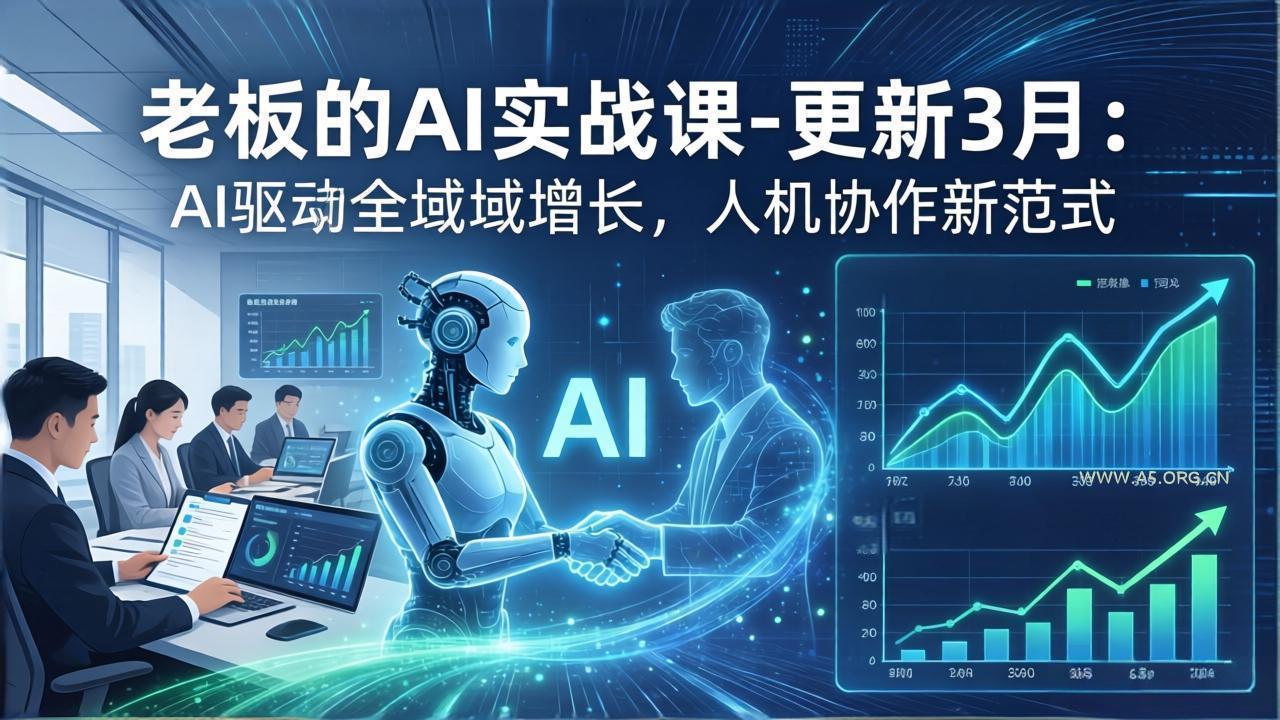 老板的AI实战课-更新3月:AI驱动全域增长,人机协作新范式,用AI提高企业效率、利润与竞争力-小红泡