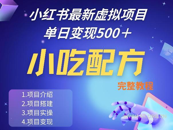 小红书最新小吃配方项目分享,独家秘诀,线上单日5张+手把手的一个教学实操-小红泡