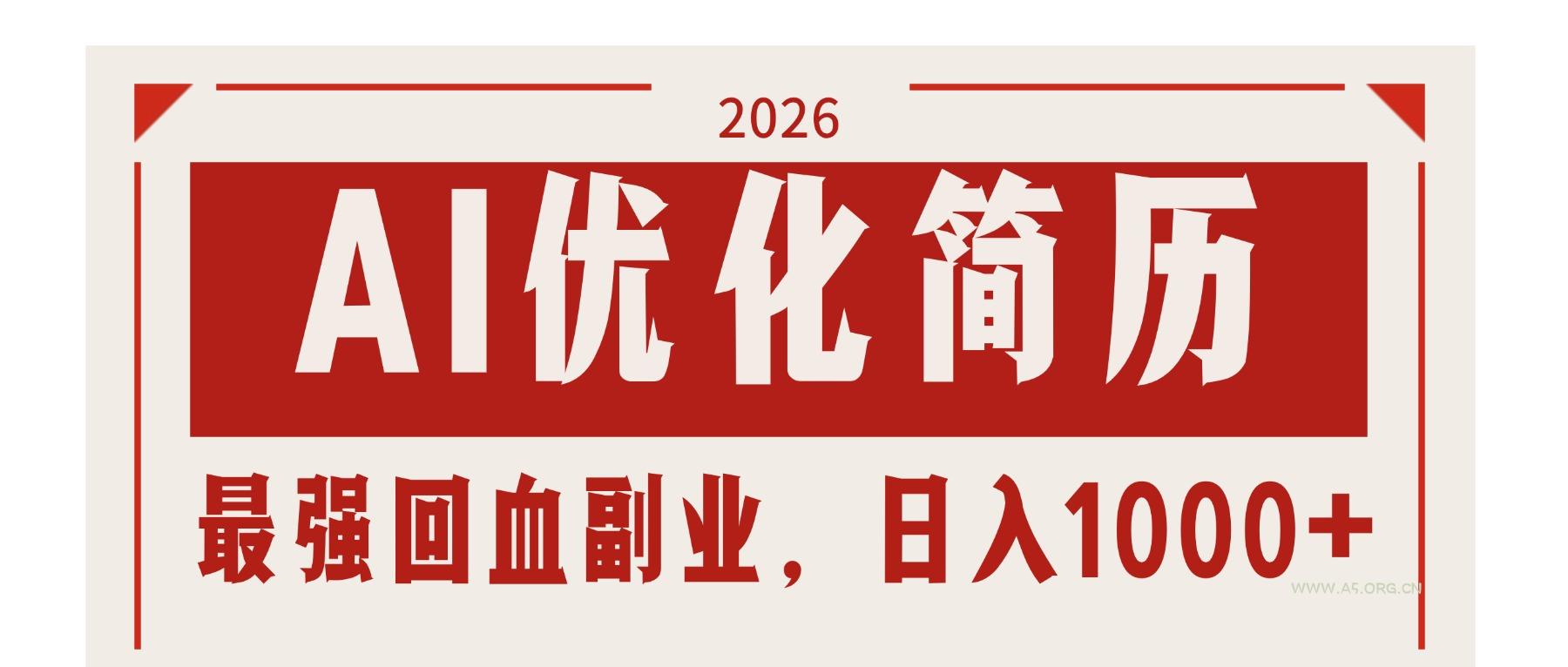 AI优化简历：2026最强回血副业，日入1000+！稳定不求人-小红泡