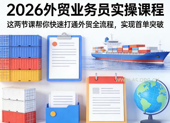2026外贸业务员实操课程，这两节课帮你快速打通外贸全流程，实现首单突破-小红泡