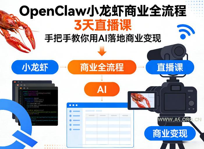 OpenClaw小龙虾商业全流程3天直播课,手把手教你用AI落地商业变现-小红泡