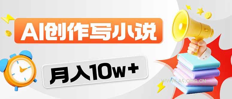 2026风口项目AI写小说 轻松实现月入10w+-小红泡