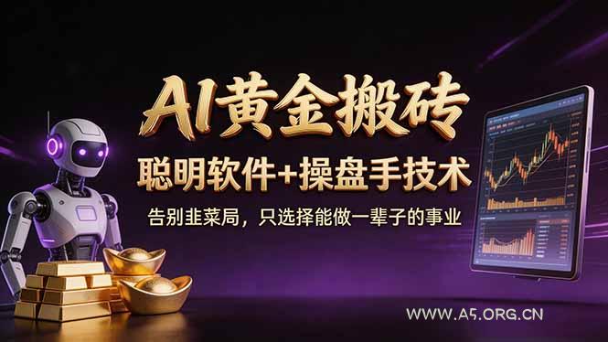 A1黄金搬砖 聪明软件+操盘手技术 告别韭菜局,小白也可以轻松上手日赚50-100U-小红泡
