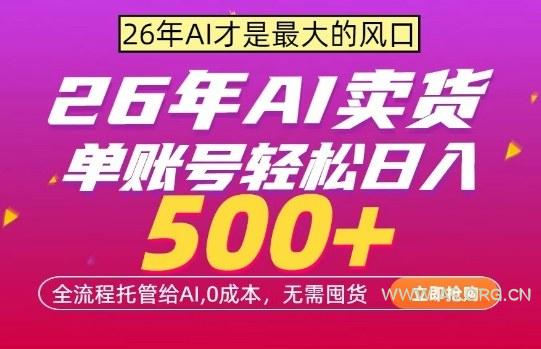 AI全自动卖货，0成本出单，单账号轻松日入500+，24小时出收益，无需囤货【揭秘】-小红泡