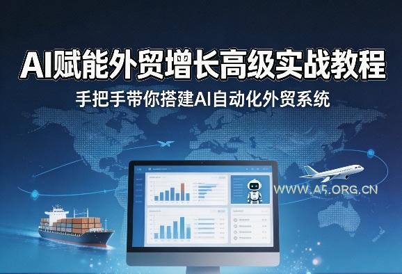 AI赋能外贸增长高级实战教程,手把手带你搭建AI自动化外贸系统-小红泡