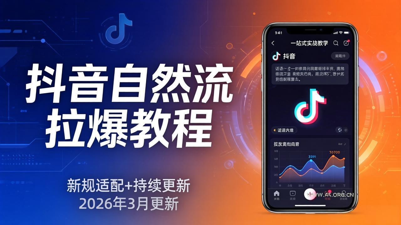 抖音自然流拉爆教程:新规适配+持续更新,话术+投放+起号一站式实战教学(更新26年3月-小红泡
