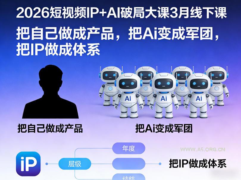 2026短视频IP+AI破局大课3月线下课，把自己做成产品，把Ai变成军团，把IP做成体系-小红泡