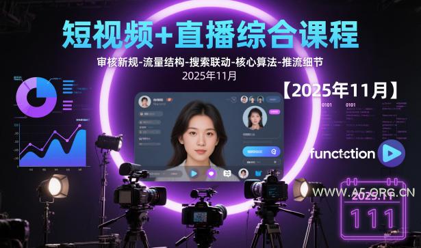 短视频+直播综合课程,审核新规-流量结构-搜索联动-核心算法-推流细节【更新3月25日】-小红泡