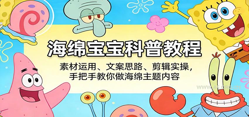 海绵宝宝科普教程：素材运用、文案思路、剪辑实操，手把手教你做海绵主题内容-小红泡
