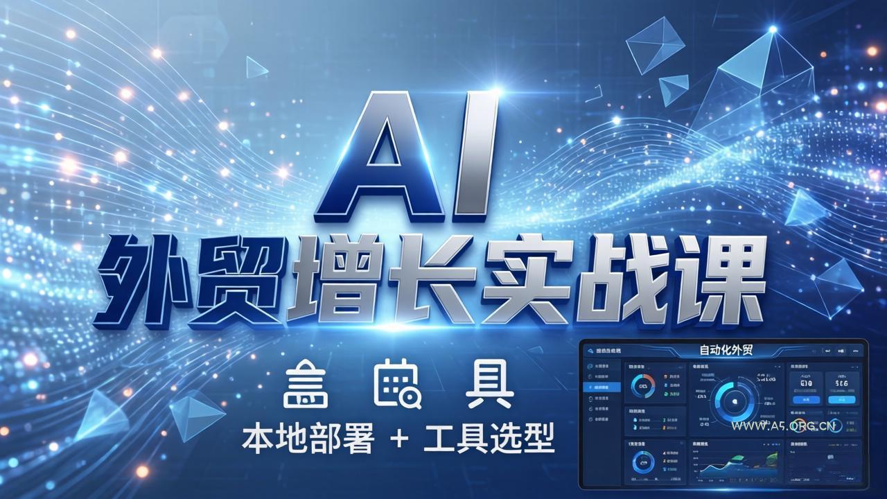 AI 外贸增长实战课:本地部署 + 工具选型,一站式搭建可落地自动化外贸系统-小红泡