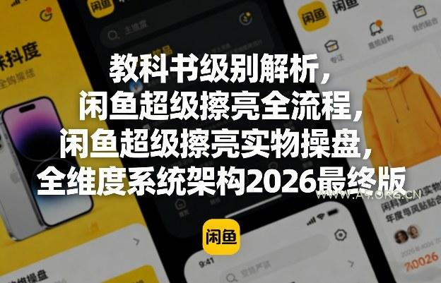 教科书级别解析,闲鱼超级擦亮全流程,闲鱼超级擦亮实物操盘,全维度系统架构2026最终版-小红泡