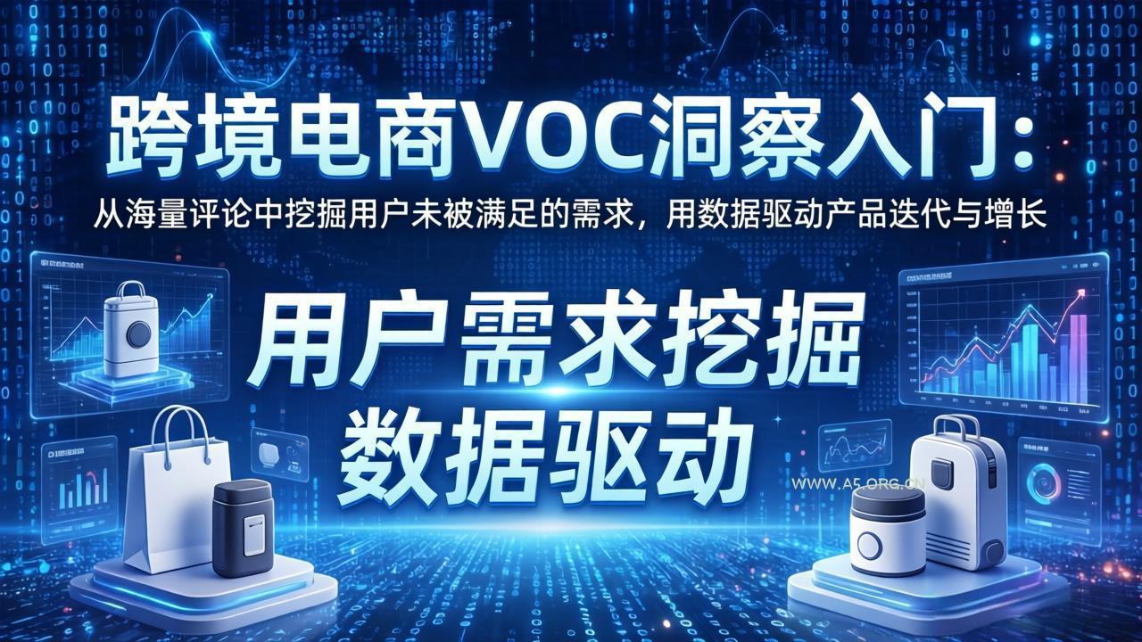 跨境电商VOC洞察入门：从海量评论中挖掘用户未被满足的需求，用数据驱动产品迭代与增长-小红泡