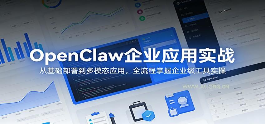 OpenClaw企业应用实战：从基础部署到多模态应用，全流程掌握企业级工具实操-小红泡
