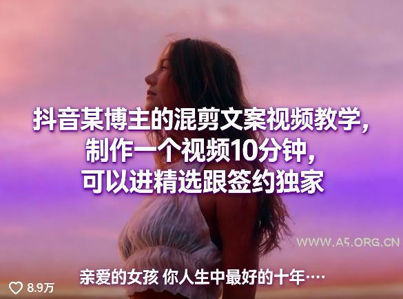 抖音某博主的混剪文案视频教学，制作一个视频10分钟，可以进精选跟签约独家-小红泡