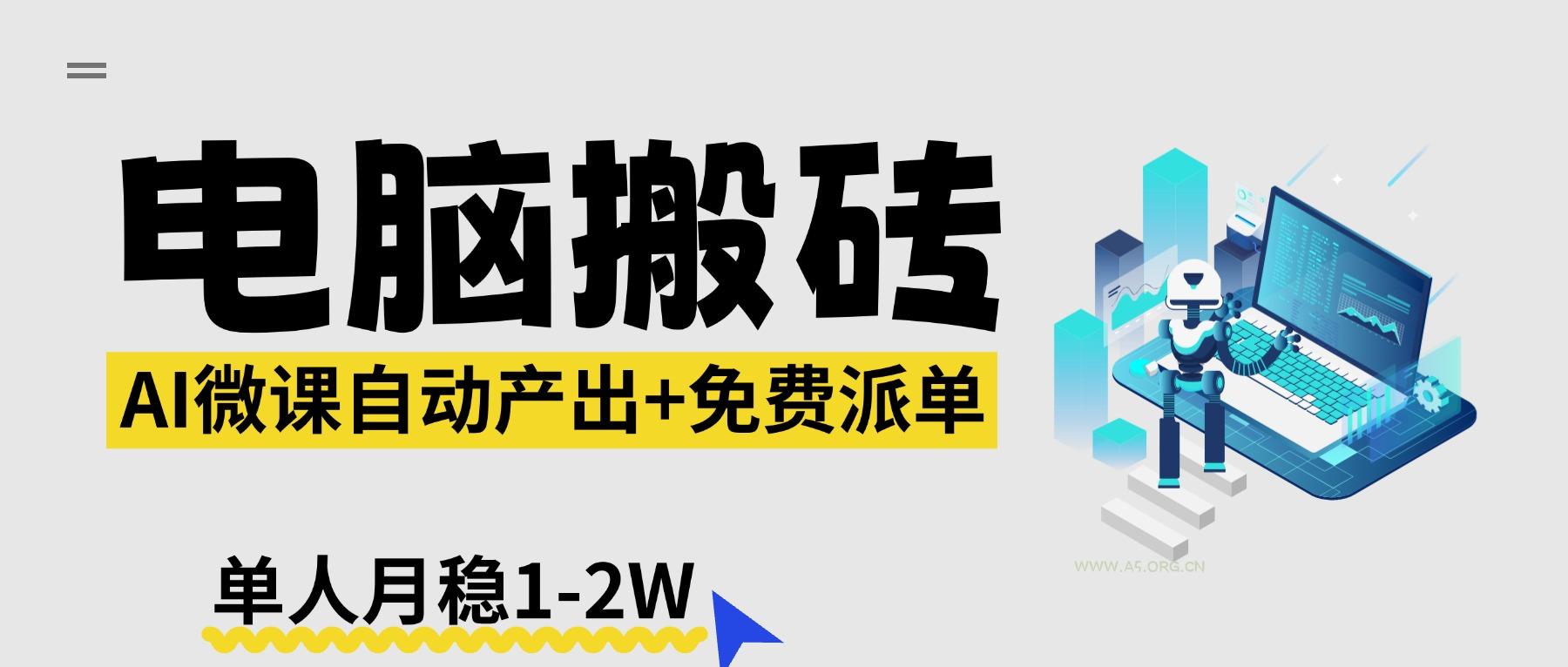 【2026风口】AI微课电脑搬砖:全自动产出+免费派单资源,单人月稳1-2W-小红泡