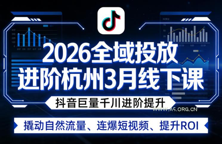 2026全域投放进阶杭州3月线下课,抖音巨量千川进阶提升,撬动自然流量、连爆短视频、提升ROI-小红泡