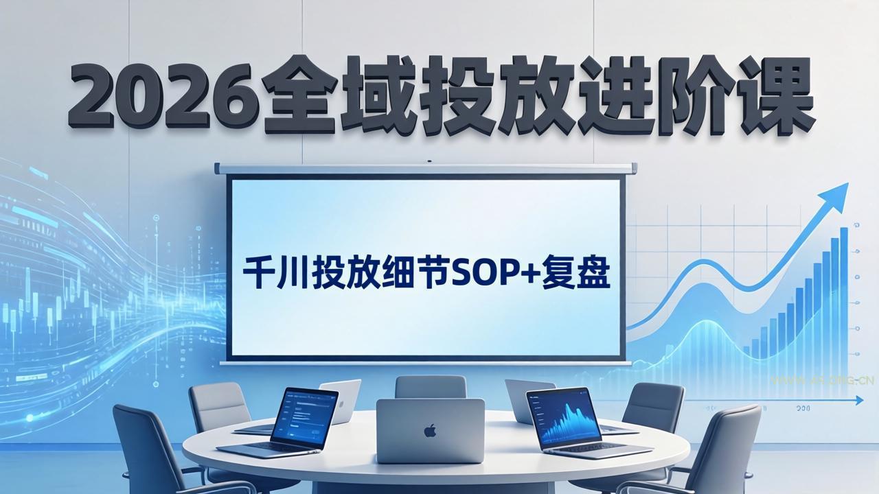 2026全域投放进阶课:杭州线下3天实战,千川投放细节SOP+复盘,撬动自然流量-小红泡