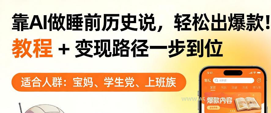 靠AI做睡前历史解说，轻松出爆款！教程+变现路径一步到位，单个视频收益1K+【揭秘】-小红泡