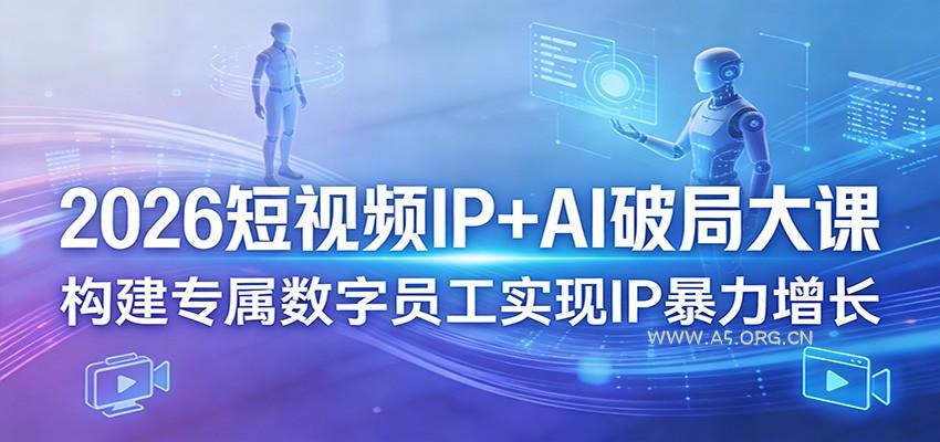 2026短视频IP+AI破局大课,构建专属数字员工实现IP暴力增长-小红泡