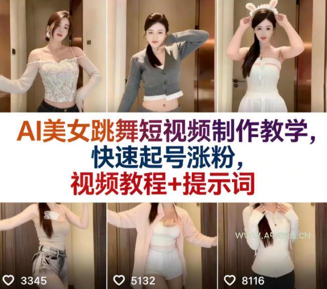 AI美女跳舞短视频制作教学,快速起号涨粉,视频教程+提示词-小红泡