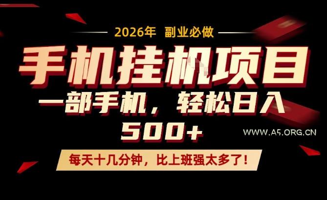每天只需要十几分钟，一部手机轻松日入500+，隔天就能见到收益，比上班强太多了！【揭秘】-小红泡