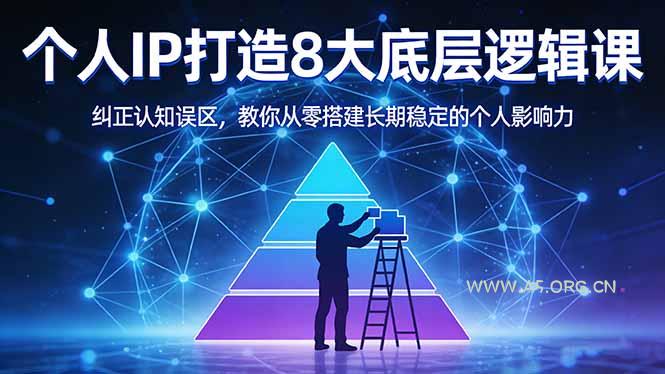 付费文章:个人IP打造8大底层逻辑课:纠正认知误区,教你从零搭建长期稳定的个人影响力-小红泡