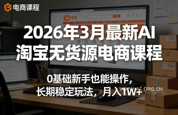 2026年3月最新AI淘宝无货源电商课程,0基础新手也能操作,长期稳定玩法,月入1W+-小红泡