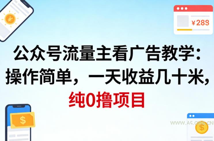 公众号流量主看广告撸收益,操作简单,一天收益几十米,纯0撸项目-小红泡