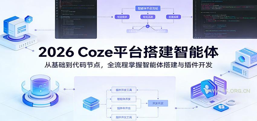 2026 Coze平台搭建智能体:从基础到代码节点,全流程掌握智能体搭建与插件开发-小红泡